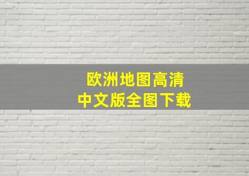 欧洲地图高清中文版全图下载