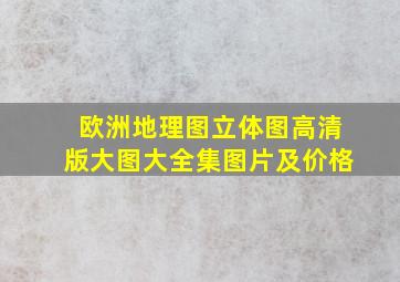 欧洲地理图立体图高清版大图大全集图片及价格