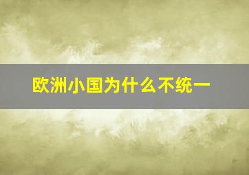 欧洲小国为什么不统一