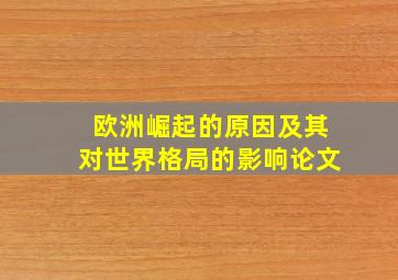 欧洲崛起的原因及其对世界格局的影响论文