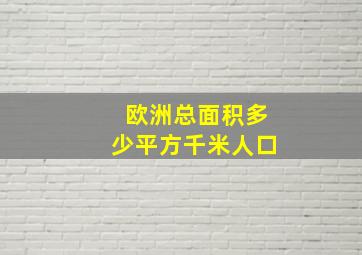 欧洲总面积多少平方千米人口