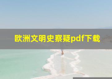 欧洲文明史察疑pdf下载