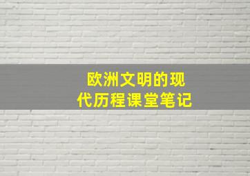 欧洲文明的现代历程课堂笔记