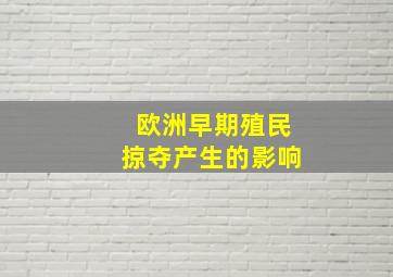 欧洲早期殖民掠夺产生的影响