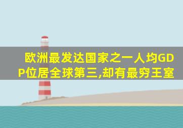 欧洲最发达国家之一人均GDP位居全球第三,却有最穷王室