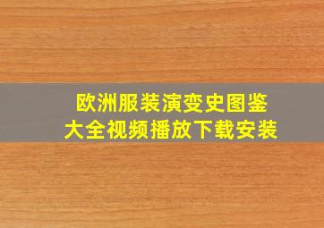 欧洲服装演变史图鉴大全视频播放下载安装