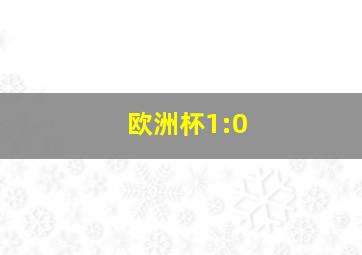 欧洲杯1:0