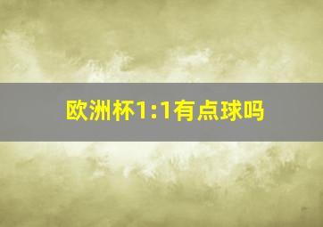 欧洲杯1:1有点球吗