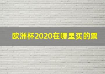 欧洲杯2020在哪里买的票