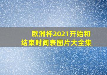 欧洲杯2021开始和结束时间表图片大全集