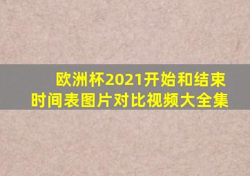 欧洲杯2021开始和结束时间表图片对比视频大全集