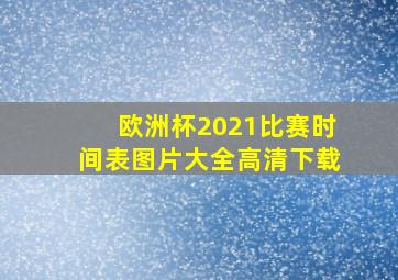 欧洲杯2021比赛时间表图片大全高清下载