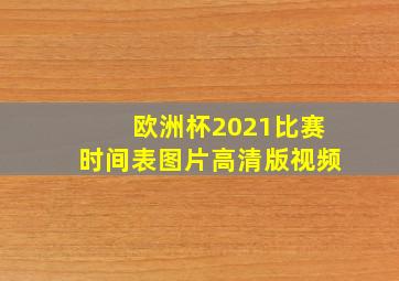 欧洲杯2021比赛时间表图片高清版视频