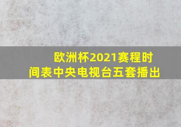 欧洲杯2021赛程时间表中央电视台五套播出