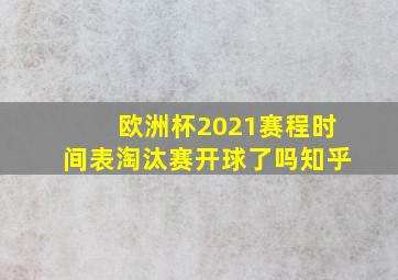 欧洲杯2021赛程时间表淘汰赛开球了吗知乎