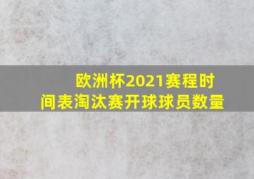 欧洲杯2021赛程时间表淘汰赛开球球员数量