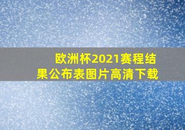 欧洲杯2021赛程结果公布表图片高清下载