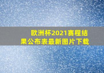 欧洲杯2021赛程结果公布表最新图片下载