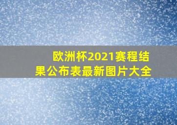 欧洲杯2021赛程结果公布表最新图片大全