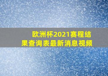 欧洲杯2021赛程结果查询表最新消息视频