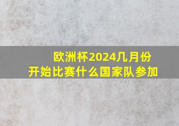 欧洲杯2024几月份开始比赛什么国家队参加