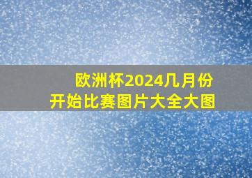 欧洲杯2024几月份开始比赛图片大全大图