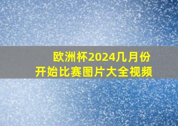 欧洲杯2024几月份开始比赛图片大全视频