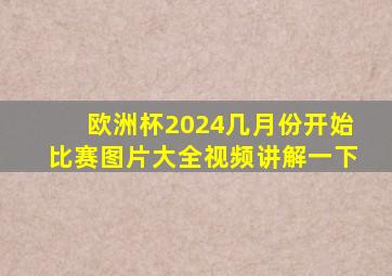 欧洲杯2024几月份开始比赛图片大全视频讲解一下