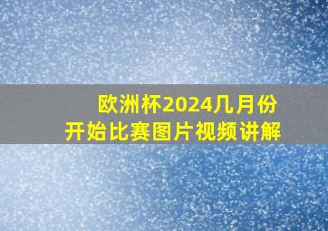 欧洲杯2024几月份开始比赛图片视频讲解