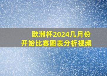 欧洲杯2024几月份开始比赛图表分析视频