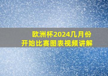 欧洲杯2024几月份开始比赛图表视频讲解