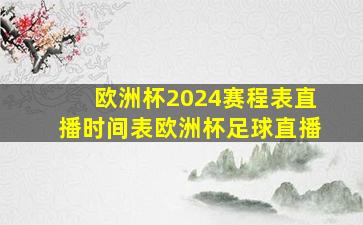 欧洲杯2024赛程表直播时间表欧洲杯足球直播