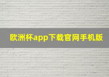 欧洲杯app下载官网手机版