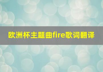 欧洲杯主题曲fire歌词翻译