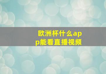 欧洲杯什么app能看直播视频