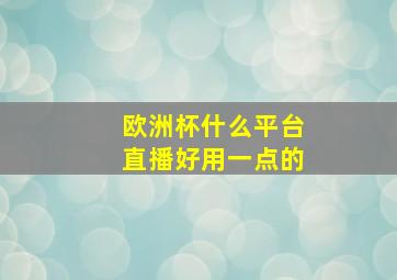 欧洲杯什么平台直播好用一点的