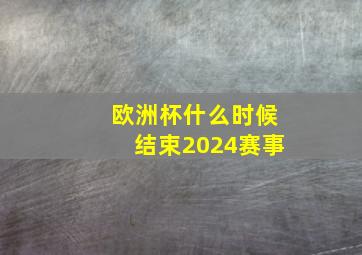 欧洲杯什么时候结束2024赛事