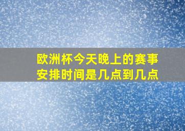 欧洲杯今天晚上的赛事安排时间是几点到几点