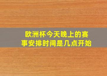 欧洲杯今天晚上的赛事安排时间是几点开始