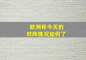 欧洲杯今天的对阵情况如何了