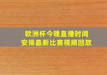 欧洲杯今晚直播时间安排最新比赛视频回放