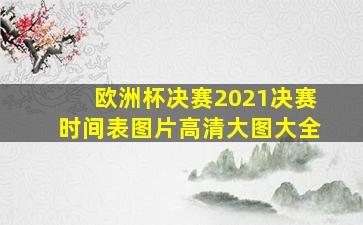 欧洲杯决赛2021决赛时间表图片高清大图大全