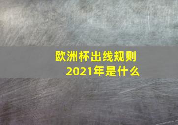 欧洲杯出线规则2021年是什么