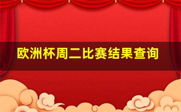 欧洲杯周二比赛结果查询