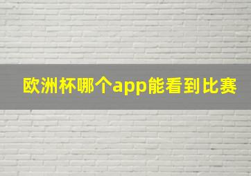 欧洲杯哪个app能看到比赛