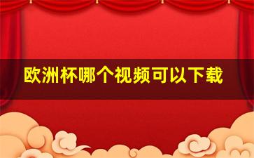 欧洲杯哪个视频可以下载