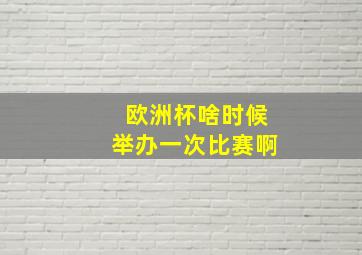 欧洲杯啥时候举办一次比赛啊