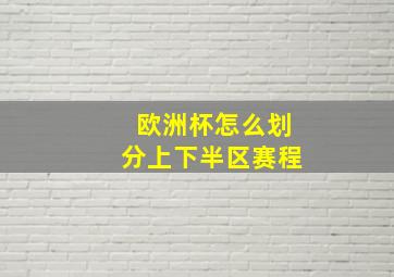 欧洲杯怎么划分上下半区赛程