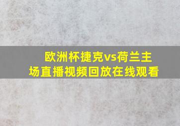 欧洲杯捷克vs荷兰主场直播视频回放在线观看