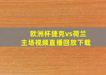 欧洲杯捷克vs荷兰主场视频直播回放下载